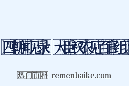 四朝闻见录·大臣衩衣见百官组词是什么意思的图片